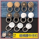 扩腰纽扣免钉缝牛仔裤 腰金属延长扣子大全 腰围小改大可调节男女裤
