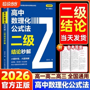 2026二级结论高中数理化公式法秒解高一二三年级上下册高考考法一本通定律定理公式快解数学化学物理人教版初中基础知识名校真题