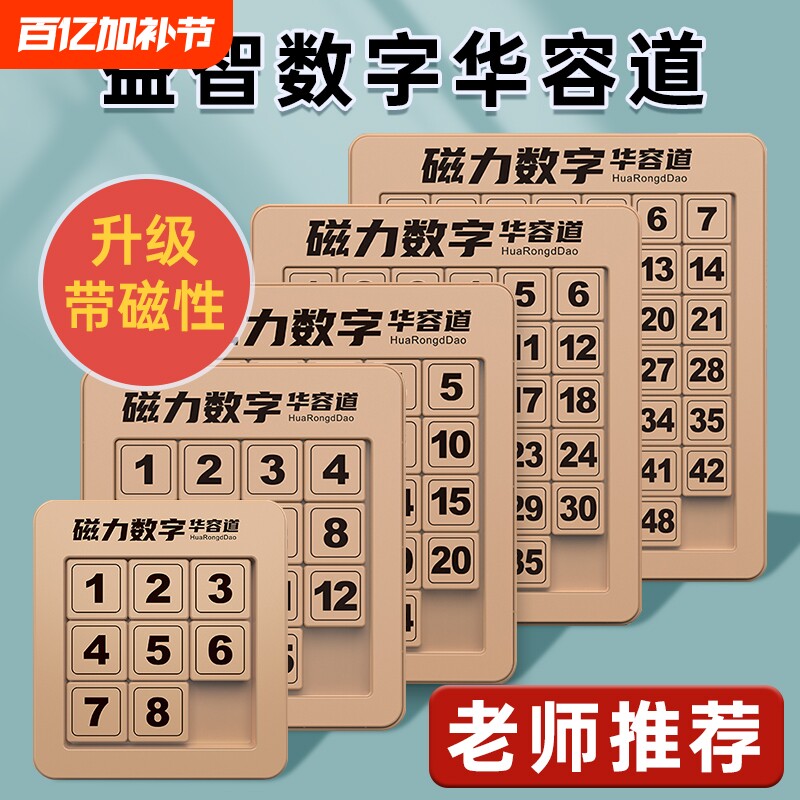 磁力数字华容道小学生滑动拼图三国数学启蒙6岁12岁儿童玩具智力