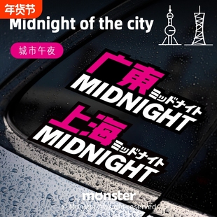 怪兽车贴 JDM城市午夜汽车贴纸 Midnight湾岸个性文字反光贴
