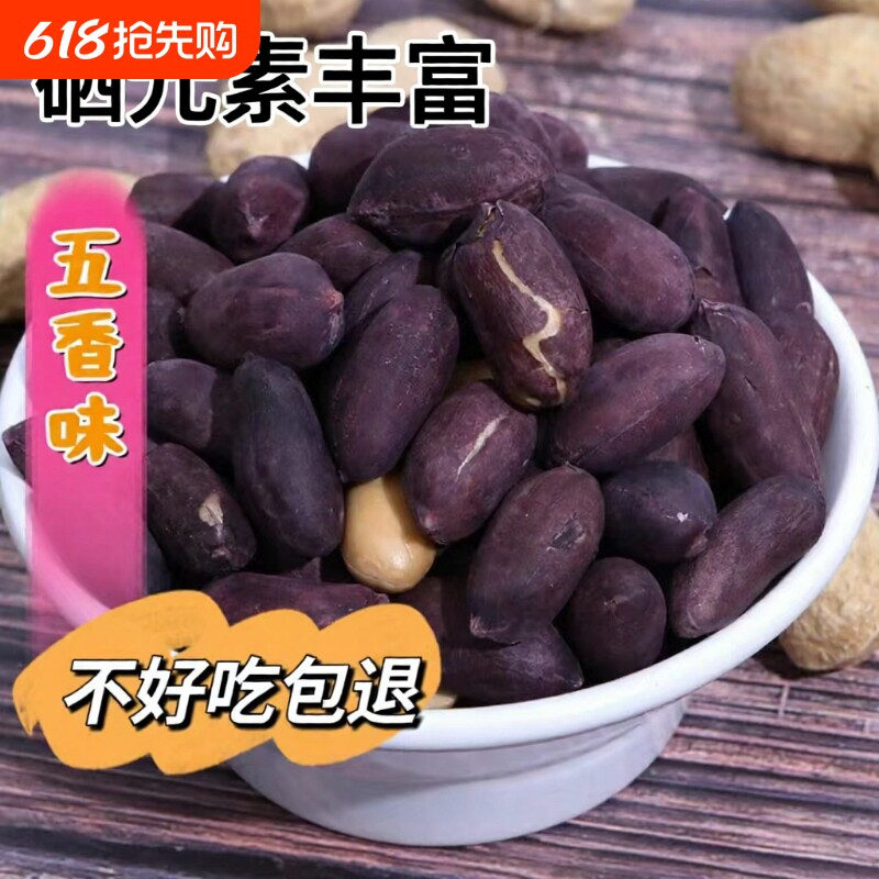 山东特产黑皮五香花生米富硒黑陈皮花生零食新鲜带壳香酥好吃香脆