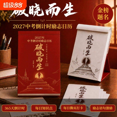 2027破晓而生中考倒计时励志日历手撕款初三语数英语知识点考点自律手册作文素材积累台历高考27年每日初中