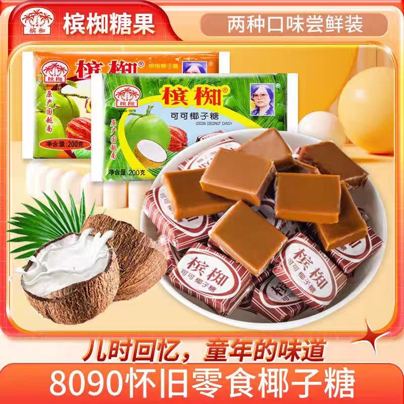 正宗越南进口槟椥椰子糖小时候可可糖软糖果批发老式怀旧休闲零食