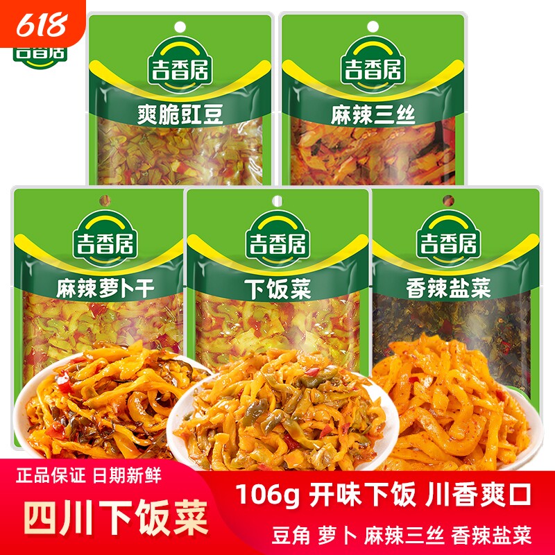 吉香居下饭菜106g豇豆角香辣榨菜麻辣三丝麻辣萝卜干泡菜袋装新鲜