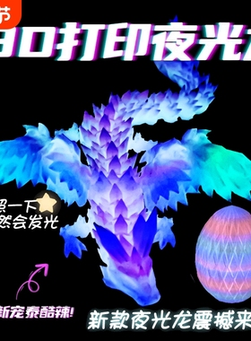夜光龙3D打印飞龙夜光带水晶龙全关节可动模型玩偶龙蛋发光中国龙