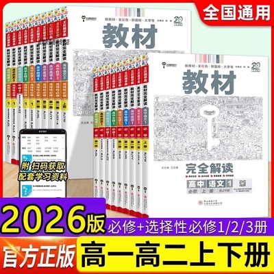 2026版王后雄教材完全解读高中必修一必修123数学物理化学生物高二选择性语文英语历史地理政治人教版教材全解选修教辅高考苏教版