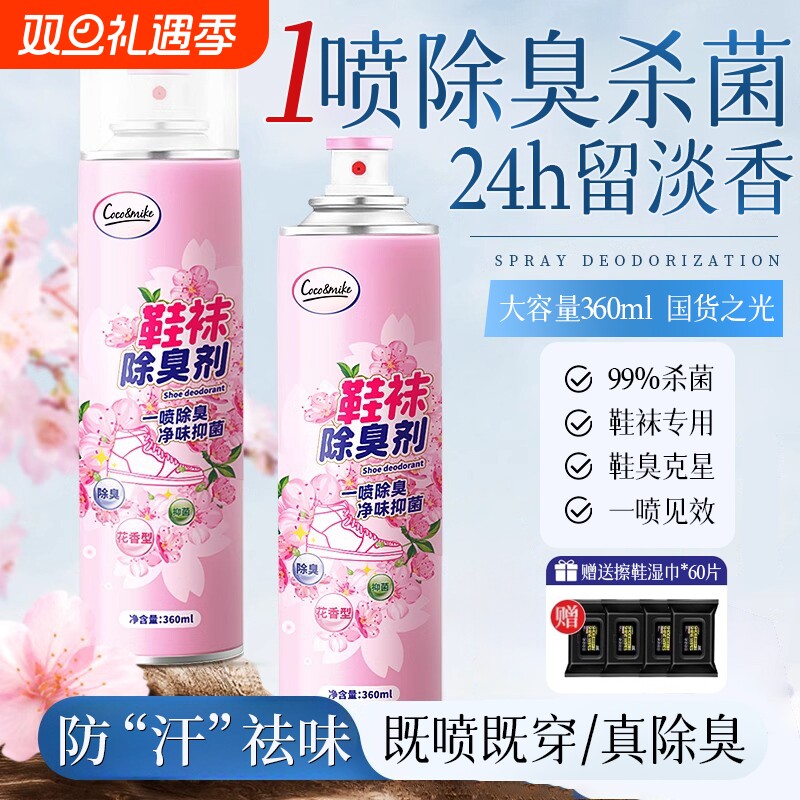 鞋子除臭喷雾剂鞋袜去臭味球鞋防臭鞋柜除异味杀菌除菌去脚臭神器