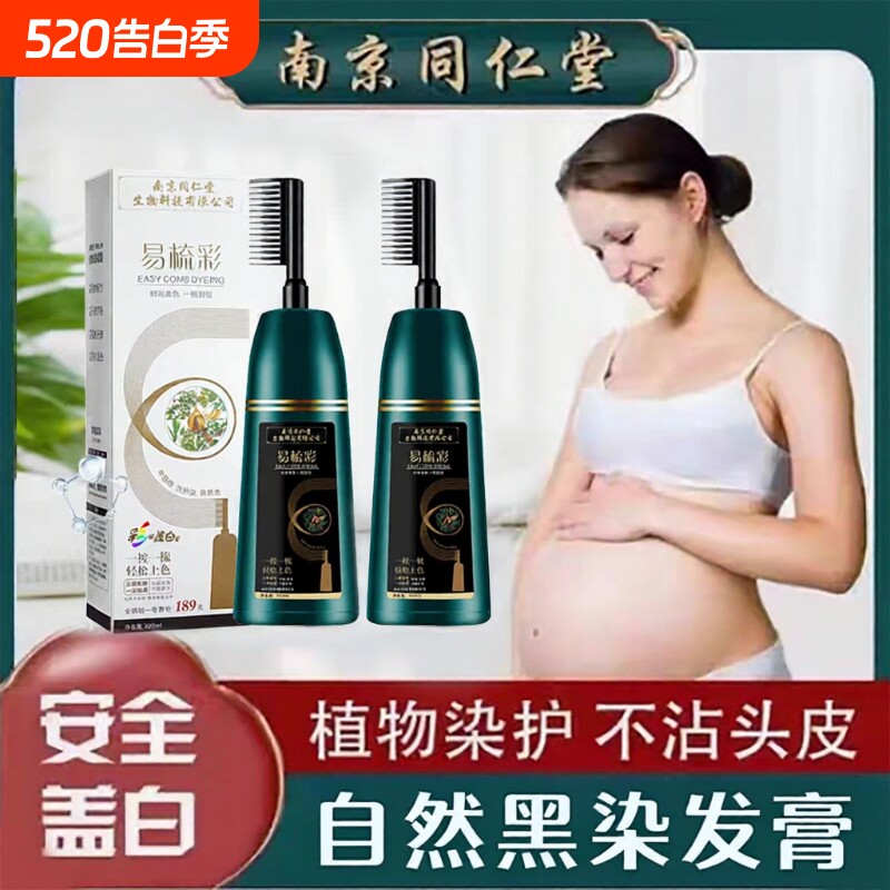同仁堂孕妇女染发剂遮白发天然植物纯无刺激正品牌一梳黑发膏梳子