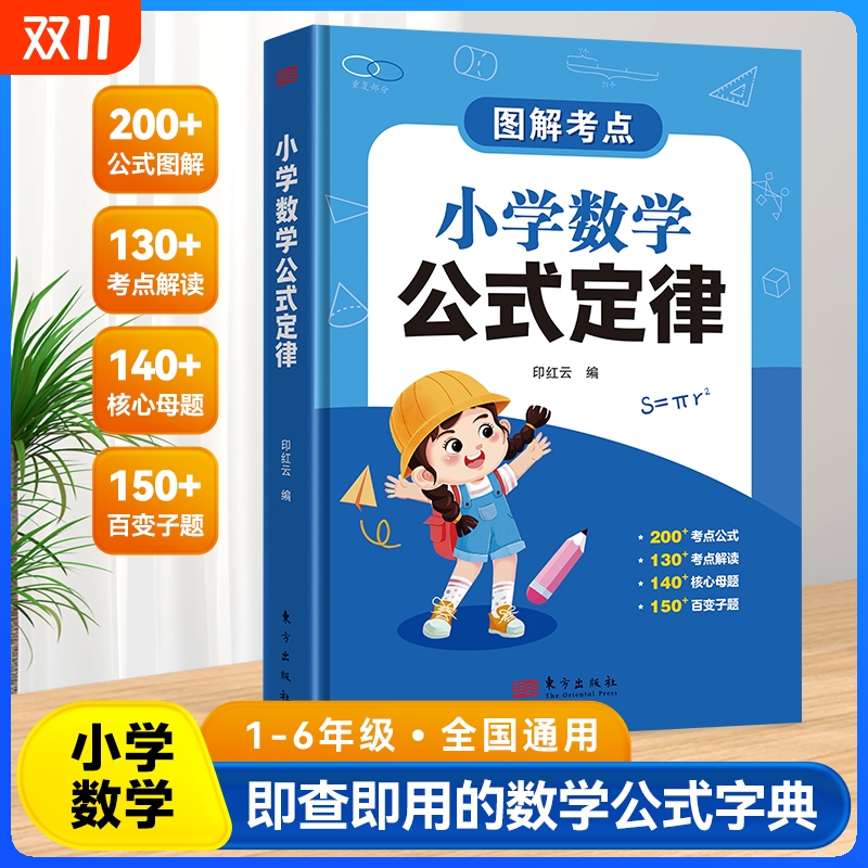 小学数学公式定律手册小学生一二三四五六年级通用必背大全考点知识定义辅导书基础思维训练举一反三速查速记大语文作文计算练习