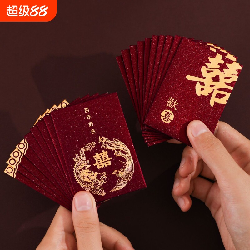 接亲小红包结婚专用喜包2026婚礼迷你塞门喜字利是封婚庆用品大全