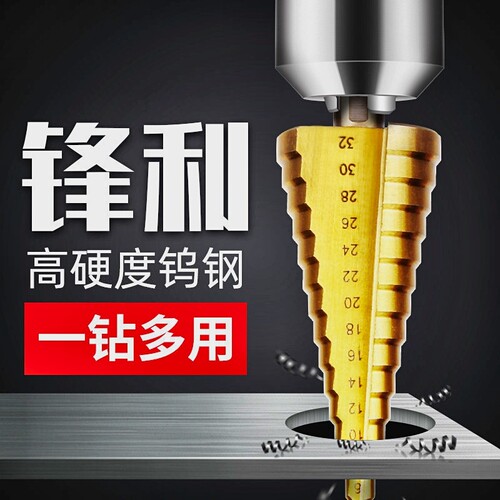 宝塔钻头开孔器金属开孔扩孔器不锈钢打孔钻阶梯钻高硬度打孔神器