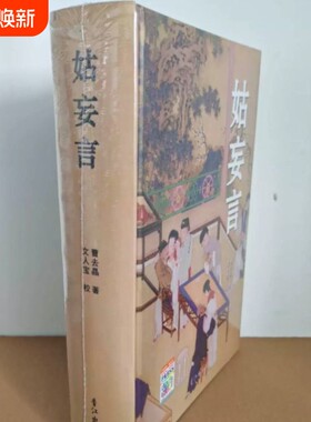 姑妄言精装足本无删减曹去晶