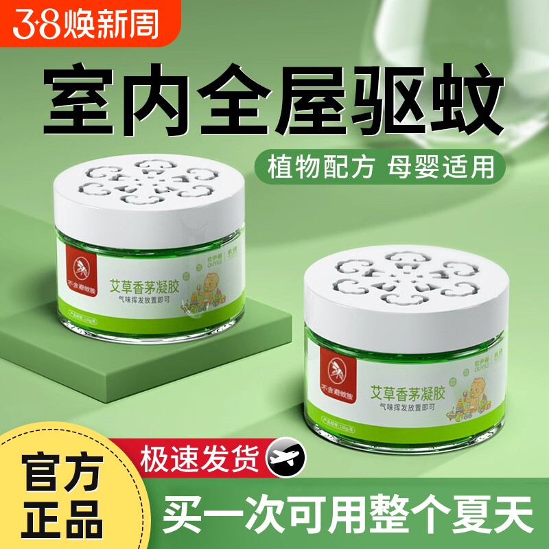 驱蚊神器室内无毒香茅膏防蚊虫凝胶蚊子蚊香液孕妇婴儿用强效植物