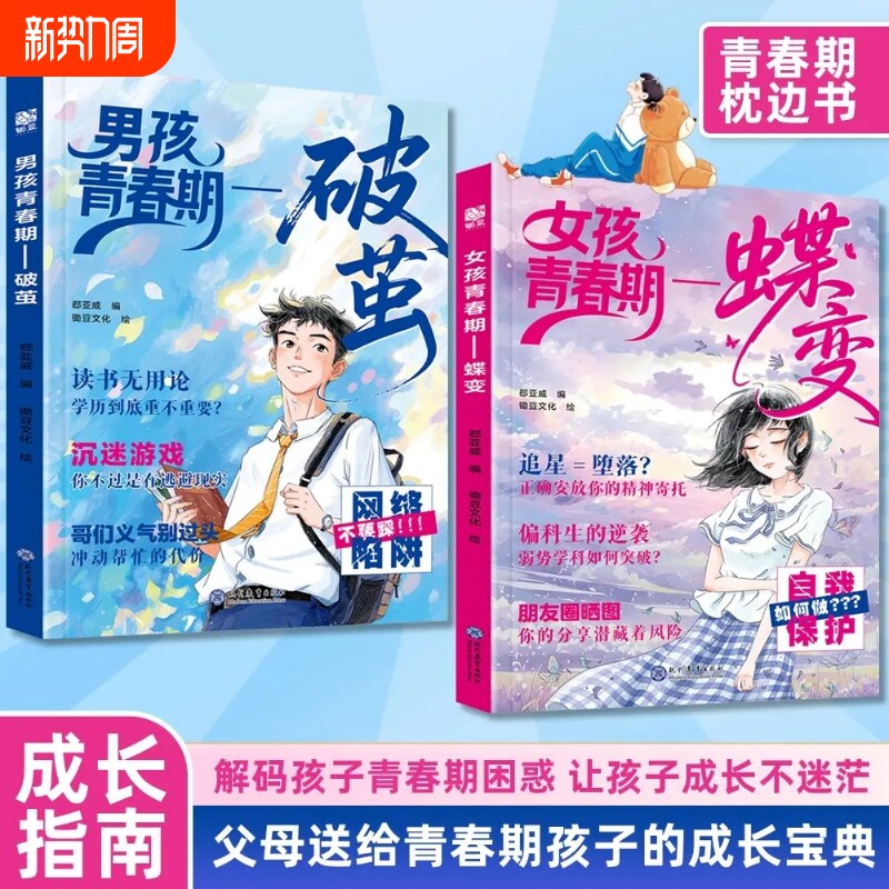 女孩青春期蝶变男孩青春期破茧正版书籍解答青春期疑惑孩子成长不迷茫