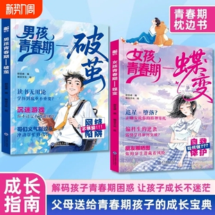 女孩青春期蝶变男孩青春期破茧正版 成长手册 书籍解答青春期疑惑孩子成长不迷茫青少年枕边书家庭教育育儿书籍父母送给青春期孩子
