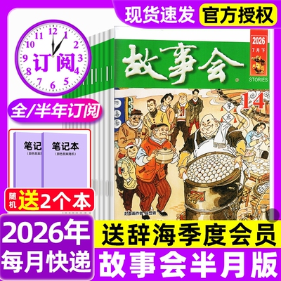 故事会半月版杂志2026年1-14期新【全年/半年订阅/2025年现货】春夏秋冬季增刊中短篇文学校园版小说百姓民间传奇故事非过刊