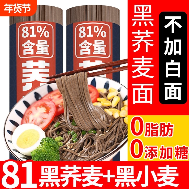 81%黑荞麦面条0脂肪100挂面苦荞纯粗粮杂粮早餐速食代餐全麦营