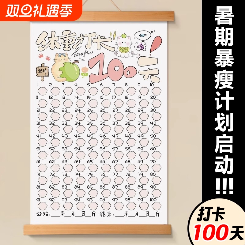 暴瘦100斤神器！体重打卡表计划