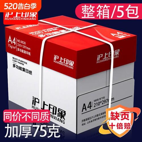 沪上印象a4打印纸复印纸70g/80克双面打印草稿纸考研白纸一整箱75克a4纸五包实惠装办公用品纸加厚批发包邮