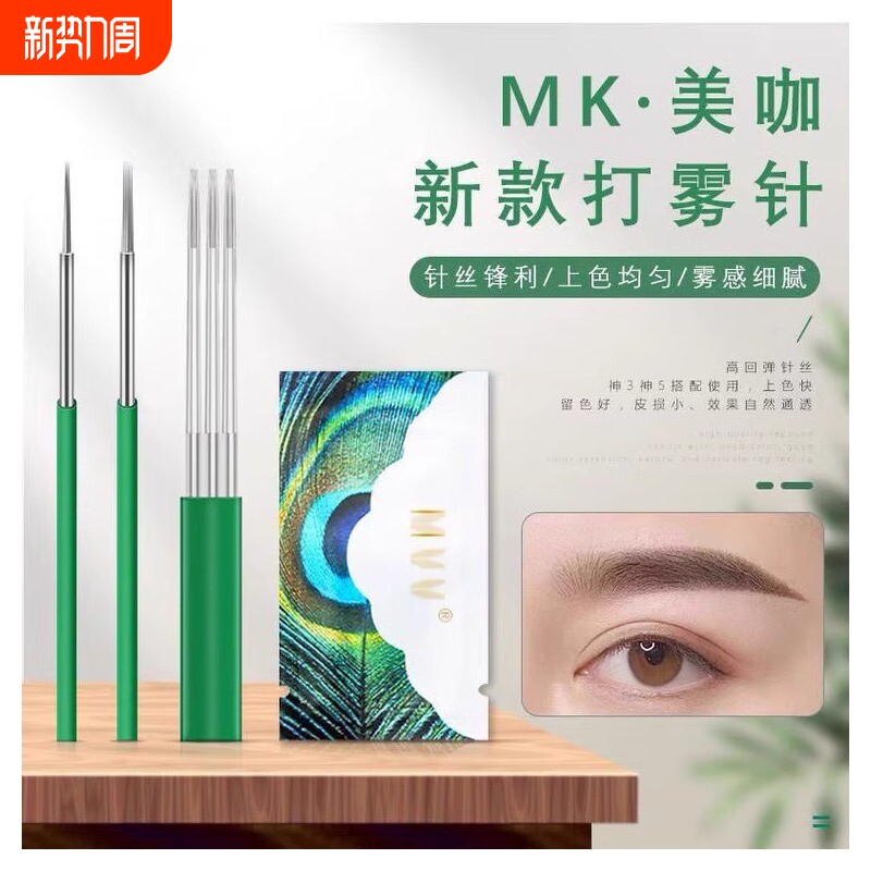 纹绣针手工针新款正品美咖MK圆三圆五收口散口圆五针打雾针3P针