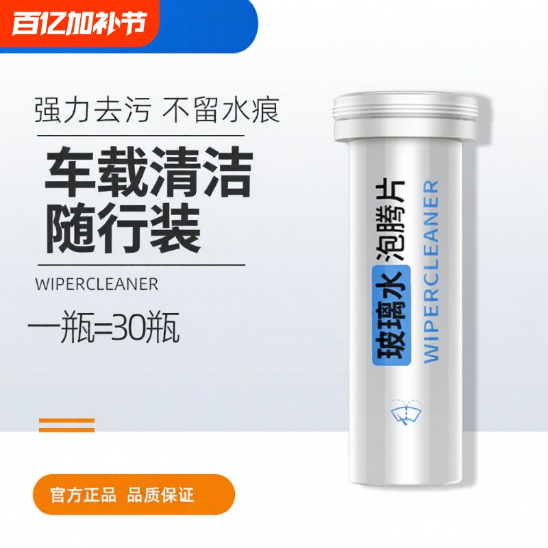 固体雨刮精汽车玻璃水泡腾片汽车浓缩雨刷精车内清洗剂清洁瓶装
