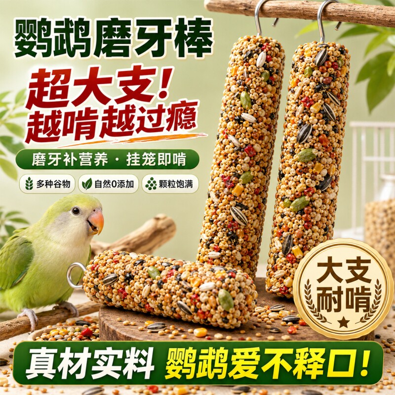 鹦鹉越吃越上瘾】五谷黍子磨牙棒图片