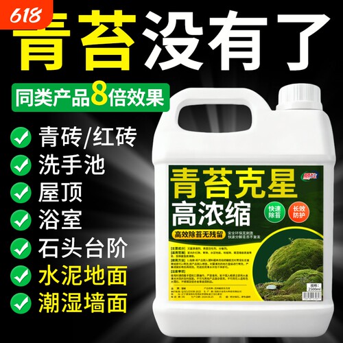 青苔清除剂水泥地面专用