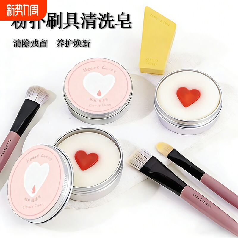 化妆刷洗刷皂粉扑美妆蛋清洁工具迷你便携清洁皂专用刷具爱心美容