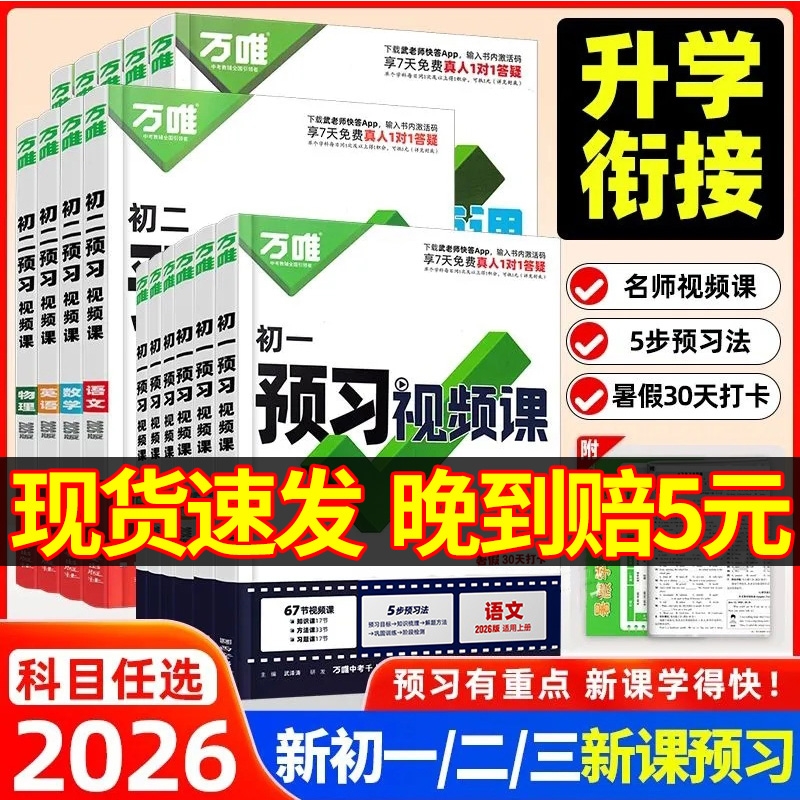2026新版 万唯中考预习视频课初中七八九年级上册初二语数英物道历生地基础知识盘点暑假预习作业衔接新学期教辅资料预备新初一