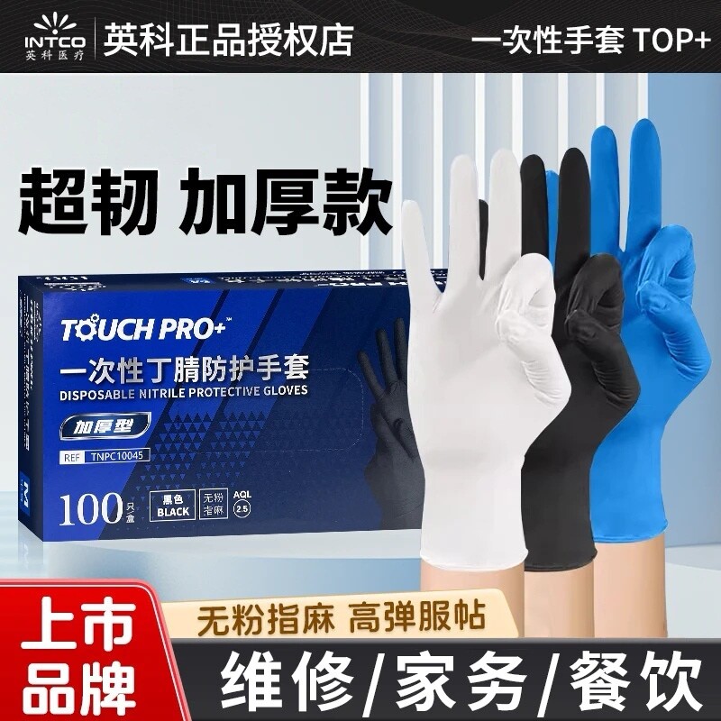 英科一次性手套丁腈加厚食品级家务洗碗防护耐磨防水清洁防滑实验