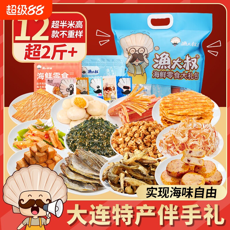 大连特产海味零食大礼包烤鱼片鱿鱼仔海鲜零食团购年货礼盒休闲