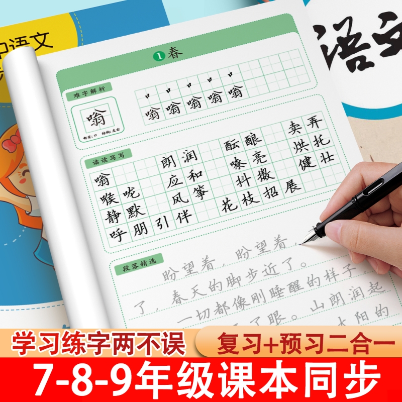七年级八九语文字帖上册下册初中