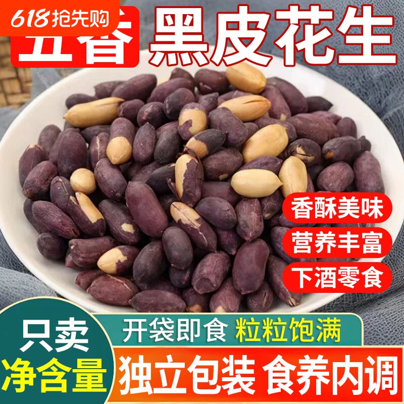 五香黑花生山东特产花生米下酒菜小吃炒货零食花生仁大粒散装黑皮