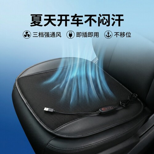 汽车通风坐垫透气带风扇USB清凉夏季凉垫制冷久坐开车散热防滑