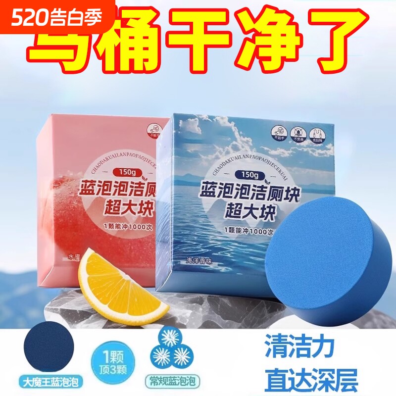 洁厕灵洁厕宝马桶清洁剂蓝泡泡除臭去垢清香型家用厕所除味洁厕块