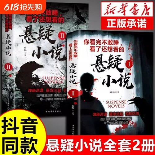 抖音同款】你看完不敢睡看了还想看的悬疑小说希区柯克悬疑故事小说恐怖侦探推理犯罪心理惊悚恐怖书籍正版规则怪谈悬念悬疑小说