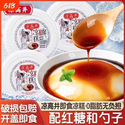 凉高井四川凉糕即食宜宾特产小吃手工红糖休闲食品商用冰粉冷藏