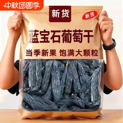 新疆特产葡萄干超大蓝宝石吐鲁番特产新货黑香妃超大提子免洗零食