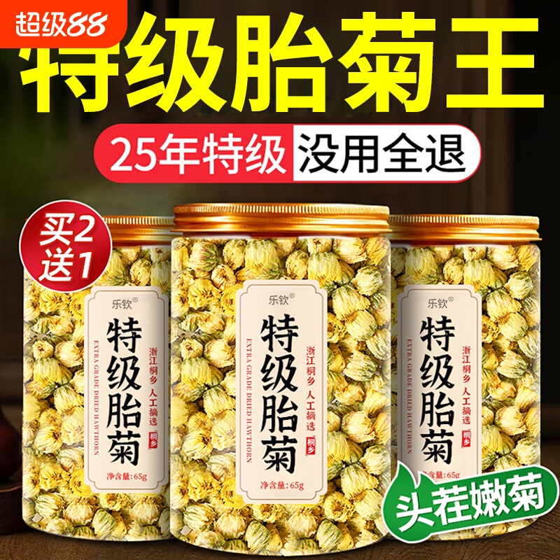 胎菊特级正品菊花茶去火清热排毒一级胎桐乡杭菊正品官方旗舰店LH