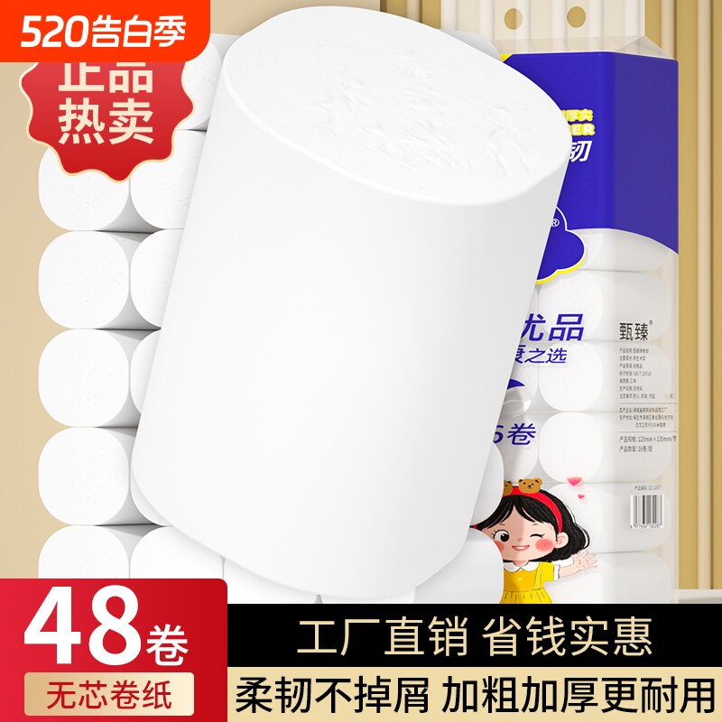 卫生纸48大卷卷无芯卷筒纸家用整箱面巾纸擦手纸加厚厕所纸实惠
