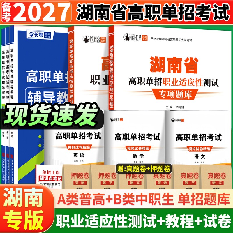 湖南省2026年高职单招考试复习资料湖南语文数学英语模拟试卷真题教材综合素质职业适应性测试技能专项题库职测语数英分类高中新版