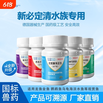 新必定清内外寄生虫双杀鱼药