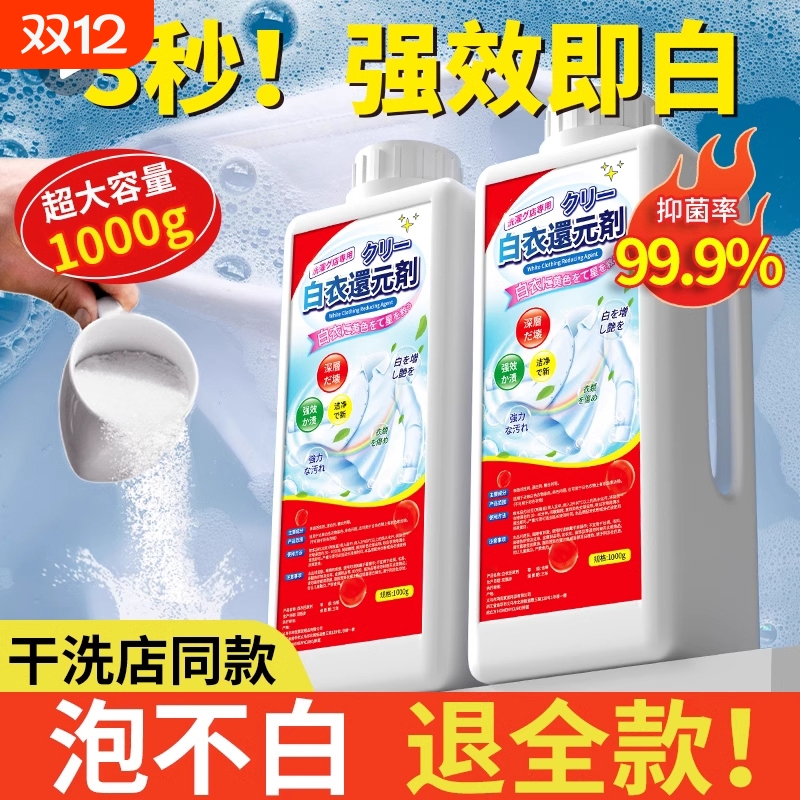 白衣还原剂去黄渍增白去污漂白剂