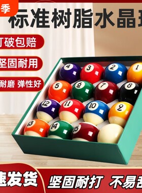 水晶台球子中八黑八8斯诺克专用球珠桌球杆白母球TV台球用品配件
