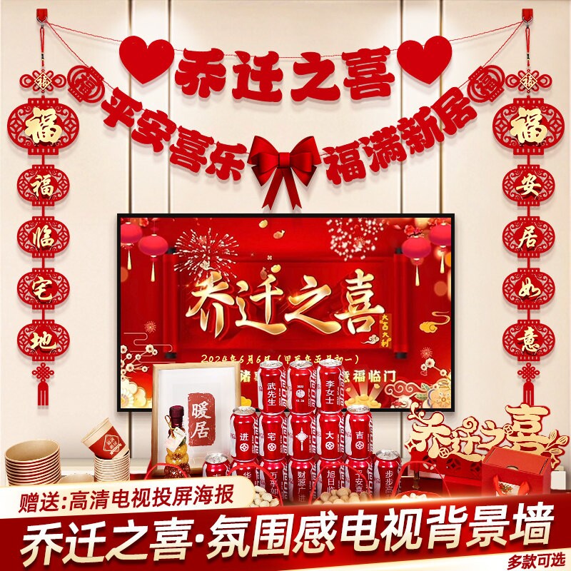 乔迁之喜新居布置装饰品客厅电视背景墙摆件对联搬家创意福字门贴