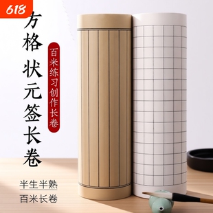 宣纸书法专用加厚仿古方格竖格子长卷半生熟抄经小楷状元笺日课纸练习竖行状元签半熟