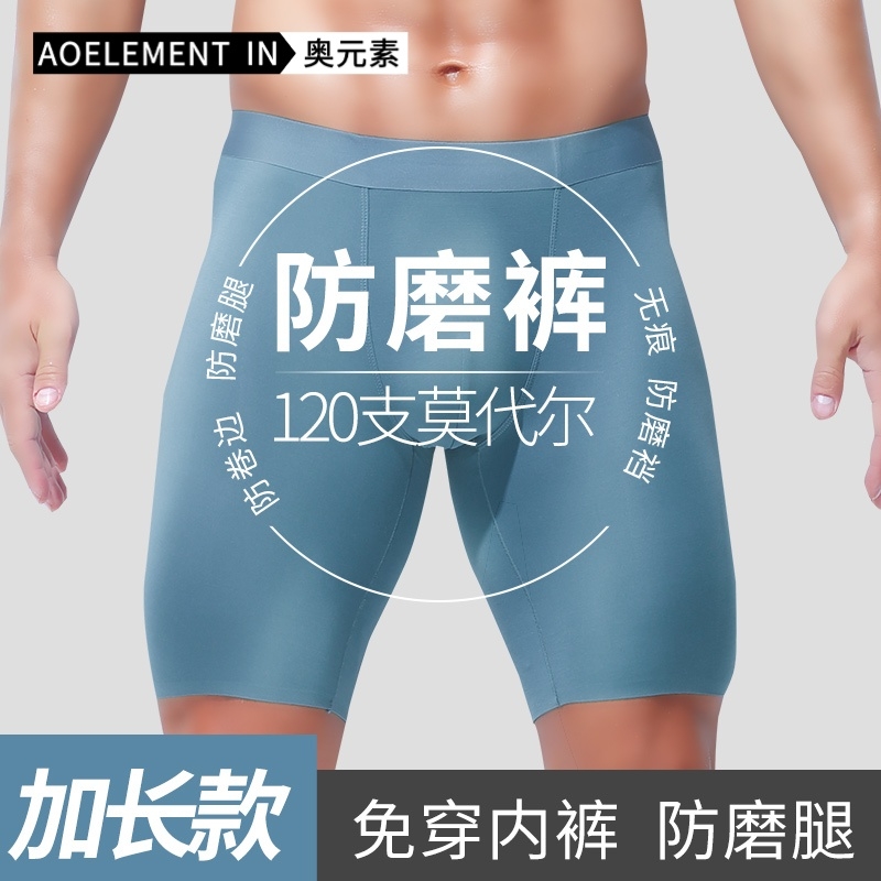 男士莫代尔无痕防磨腿平角内裤