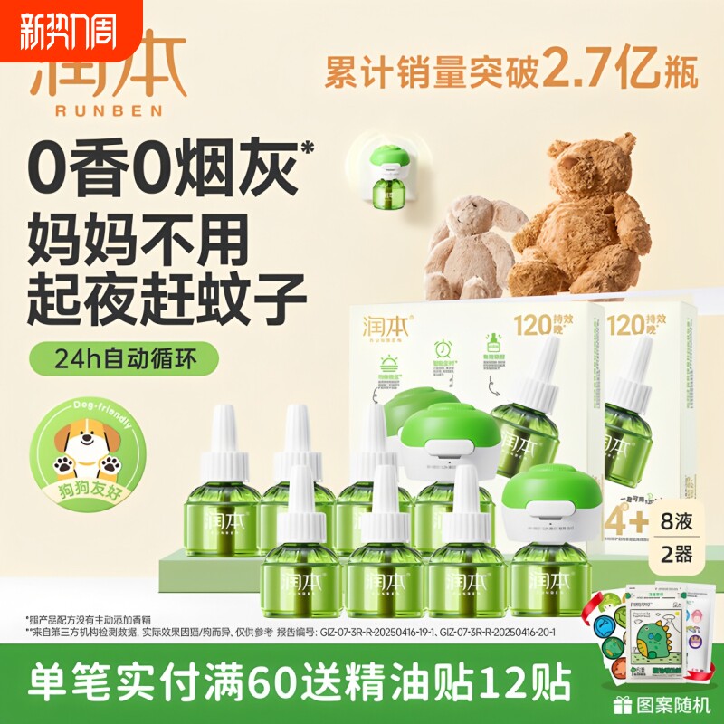 润本蚊香液婴儿无香味孕婴适用电蚊香器插电式电热驱蚊液补充装