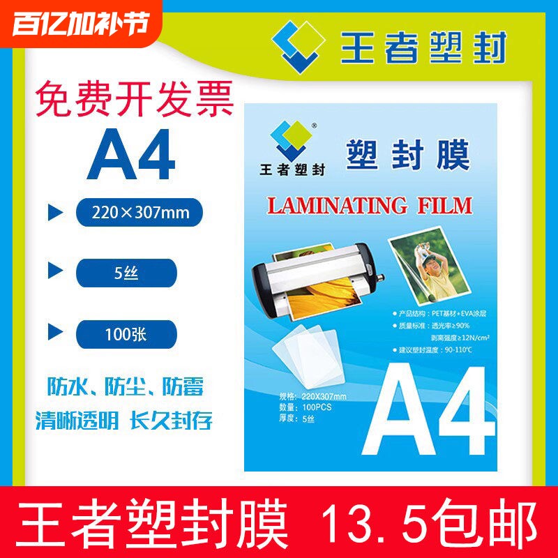 王者塑封膜A4过塑膜100张标准5c丝护卡膜照片过胶膜热封膜纸包邮