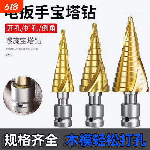 宝塔钻头电动扳手钻头木工开孔器风炮转换头阶梯钻头模板金属打孔